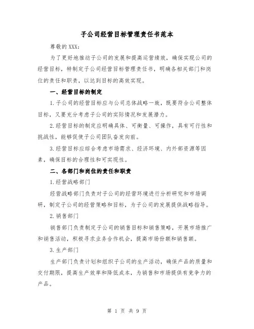 子公司经营目标管理责任书范本（三篇）