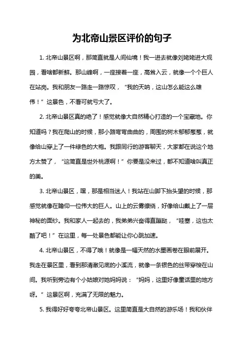为北帝山景区评价的句子