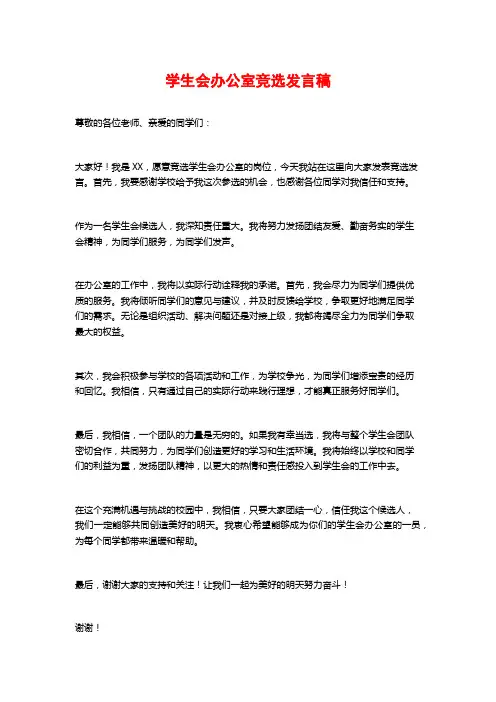 学生会办公室竞选发言稿