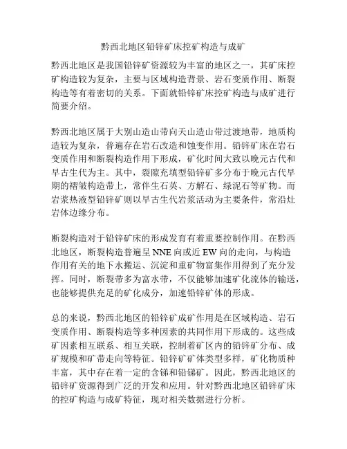 黔西北地区铅锌矿床控矿构造与成矿
