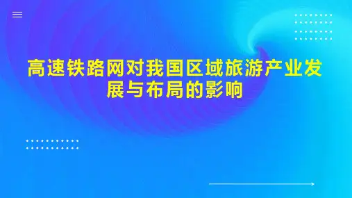 高速铁路网对我国区域旅游产业发展与布局的影响