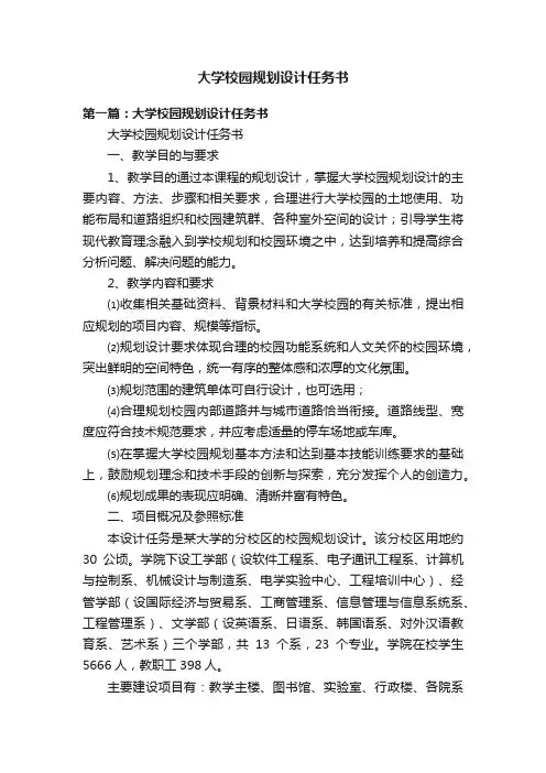 大学校园规划设计任务书