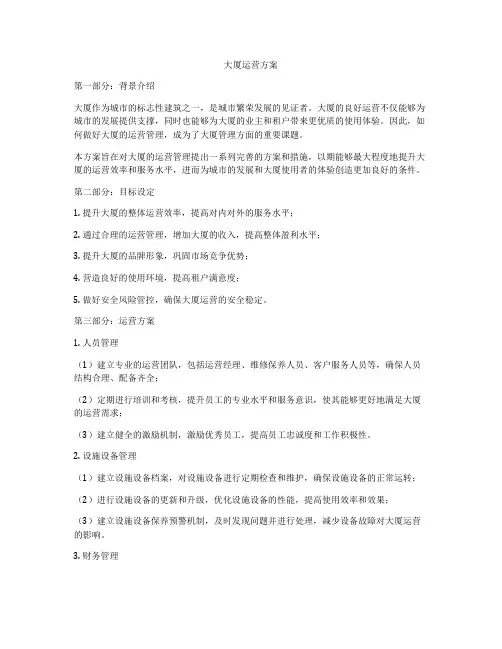 大厦运营方案