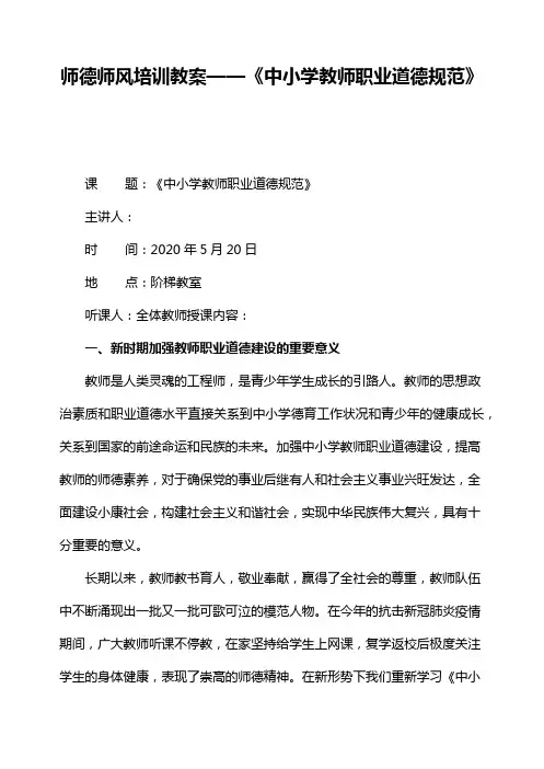师德师风培训教案——《中小学教师职业道德规范》
