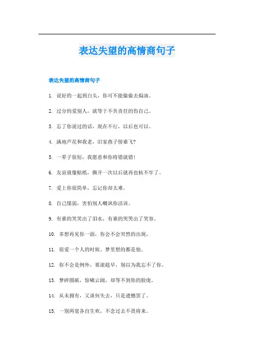 表达失望的高情商句子