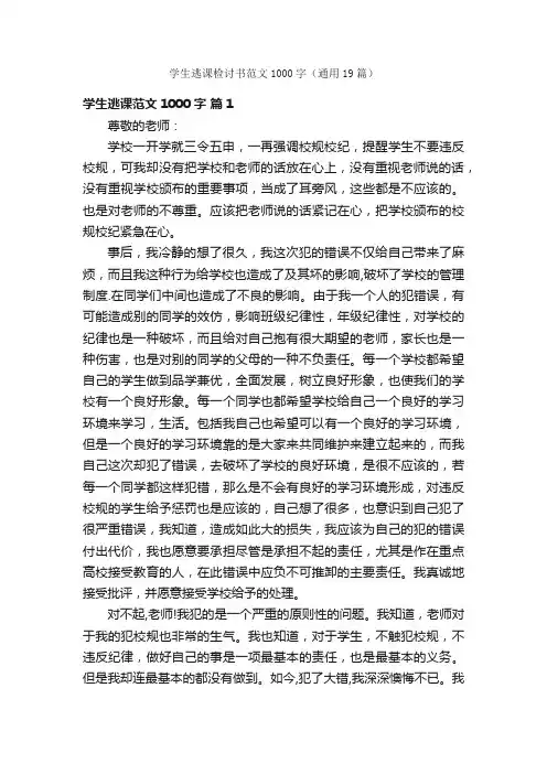 学生逃课检讨书范文1000字（通用19篇）