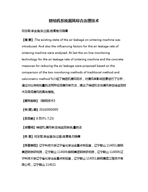 烧结机系统漏风综合治理技术