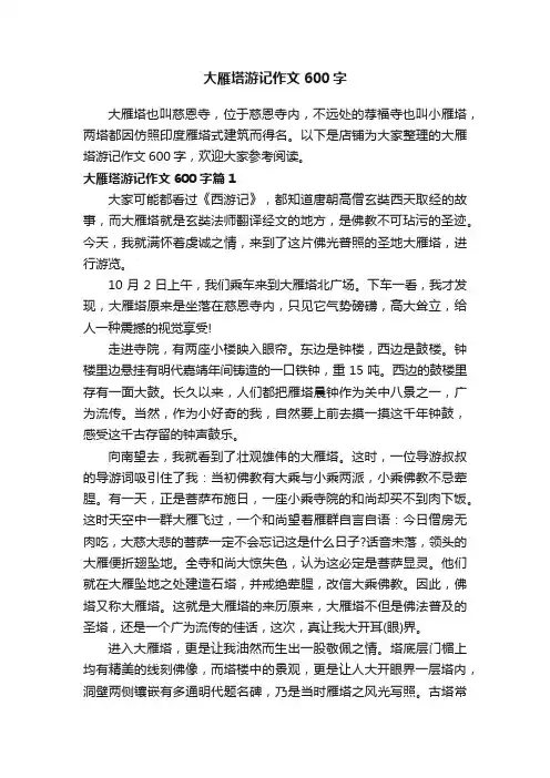 大雁塔游记作文600字