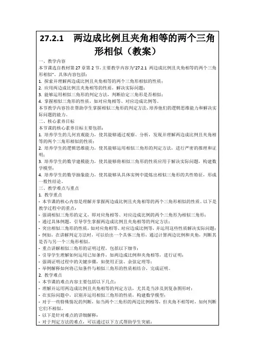 27.2.1两边成比例且夹角相等的两个三角形相似(教案)