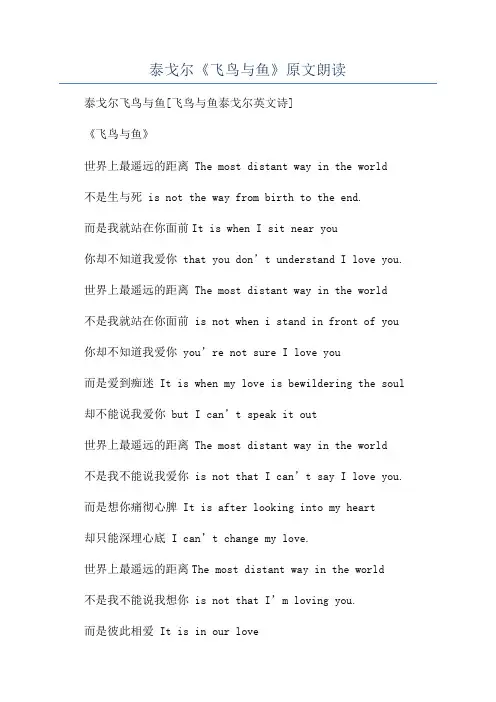 泰戈尔《飞鸟与鱼》原文朗读