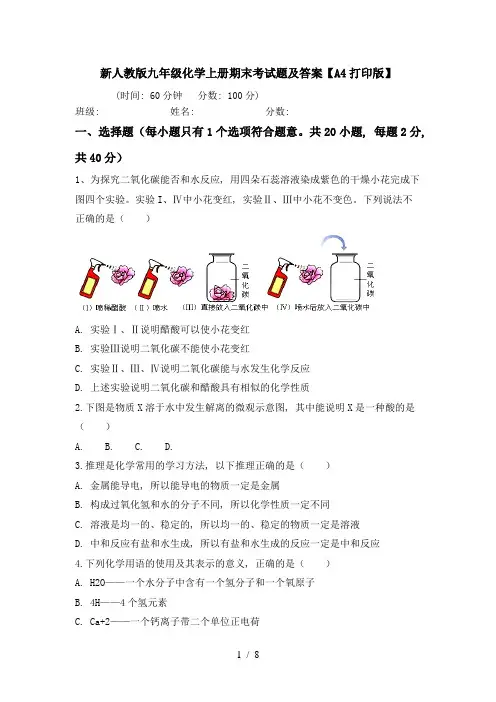 新人教版九年级化学上册期末考试题及答案【A4打印版】