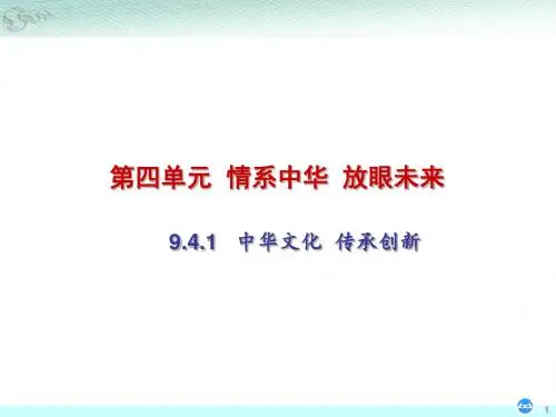 复习9.4.1中华文化 传承创新