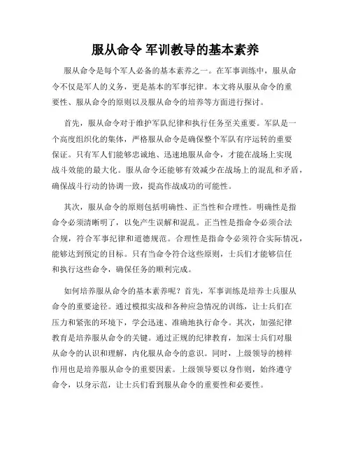 服从命令 军训教导的基本素养