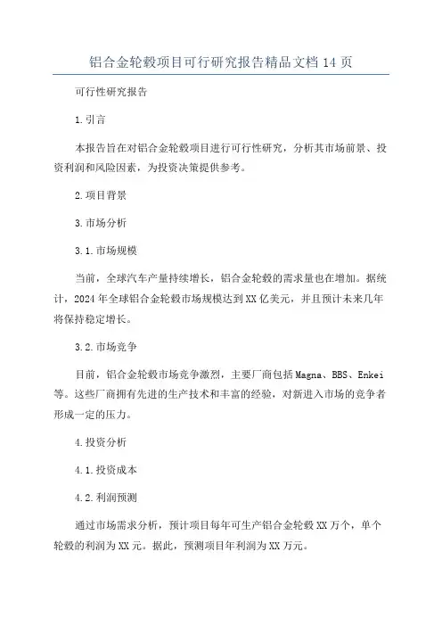 铝合金轮毂项目可行研究报告精品文档14页
