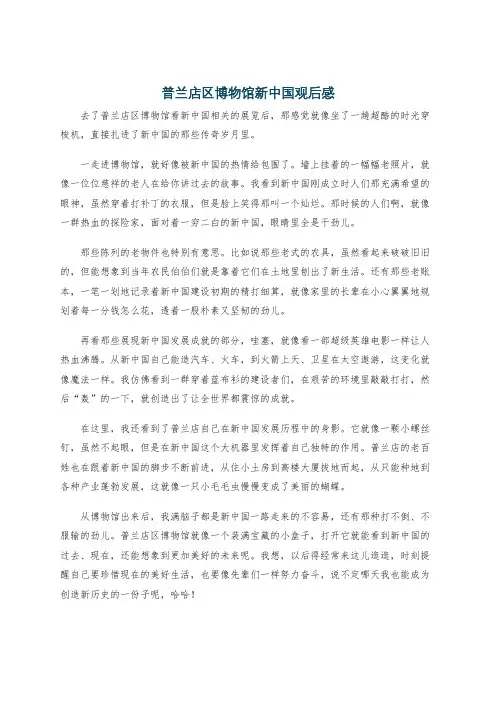 普兰店区博物馆新中国观后感