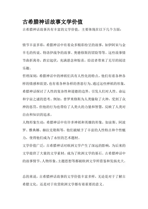 古希腊神话故事文学价值