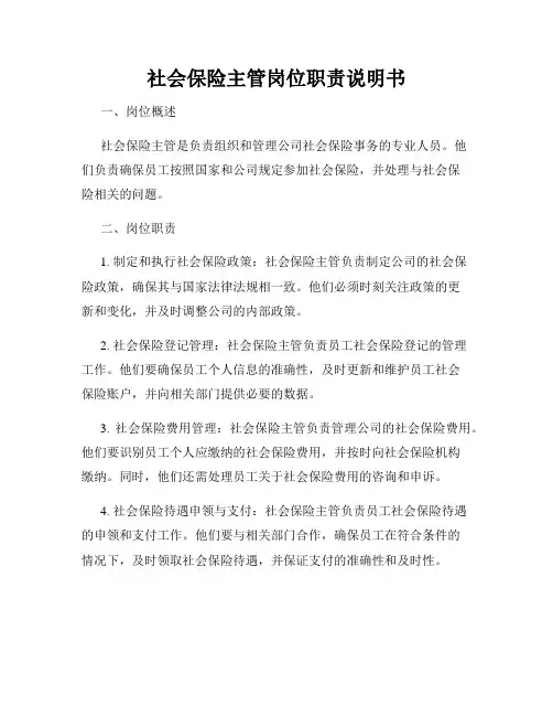 社会保险主管岗位职责说明书