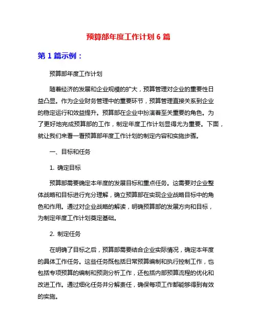 预算部年度工作计划6篇