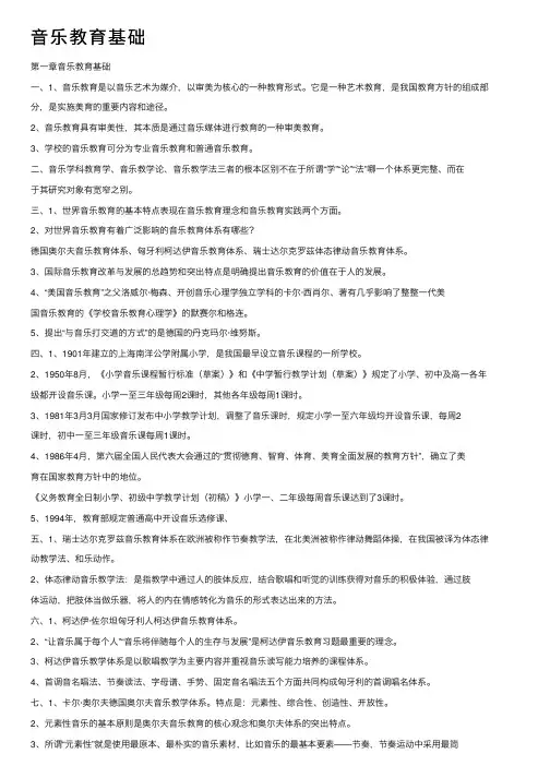 音乐教育基础