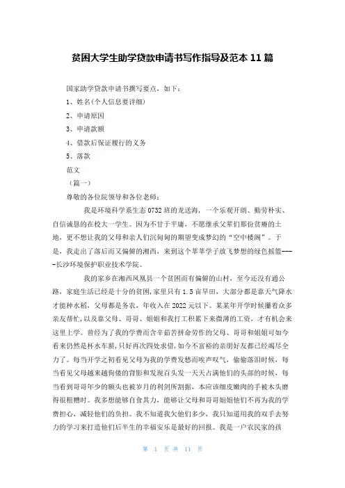 贫困大学生助学贷款申请书写作指导及范本11篇
