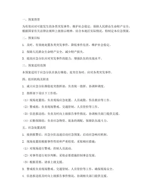 应急分队维稳处突应急预案