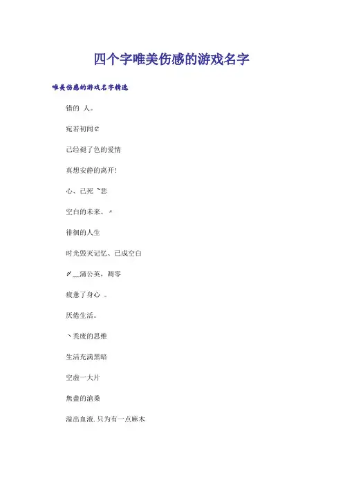 个性_四个字唯美伤感的游戏名字
