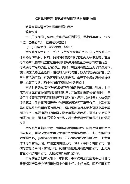《消毒剂原料清单及禁限用物质》编制说明