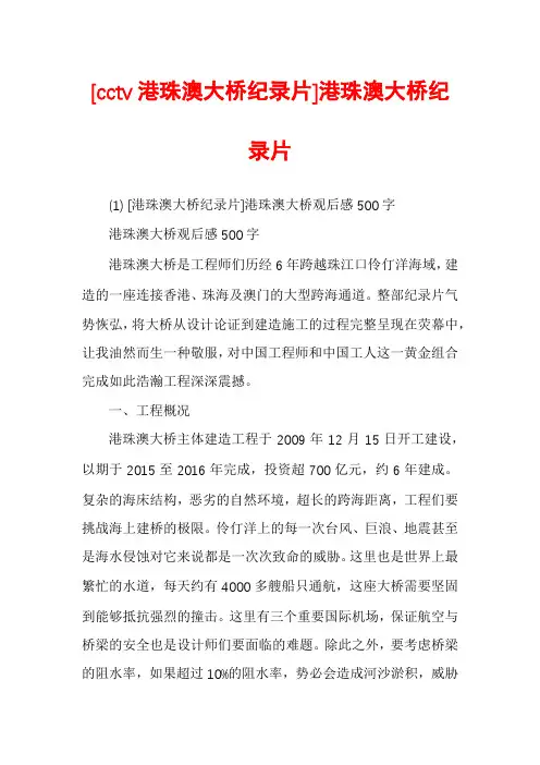 [cctv港珠澳大桥纪录片]港珠澳大桥纪录片