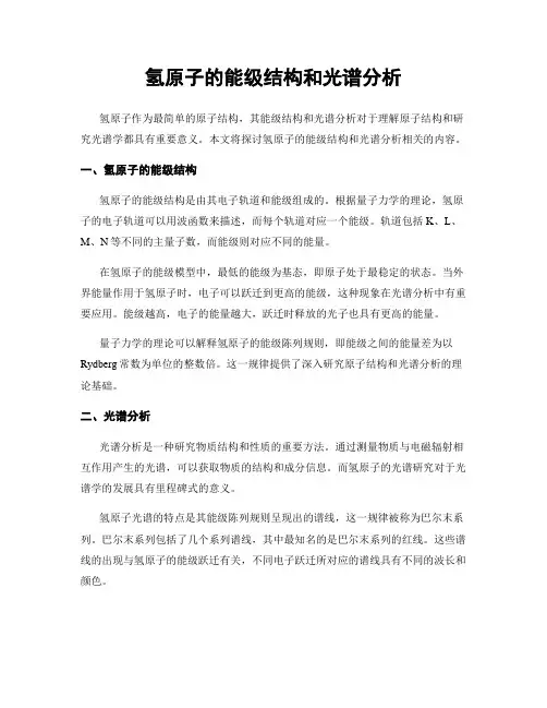 氢原子的能级结构和光谱分析