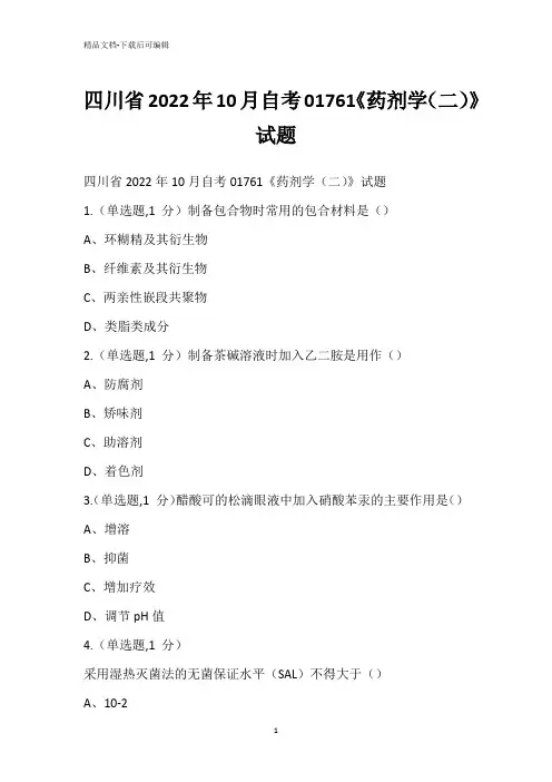 四川省2022年10月自考01761《药剂学(二)》试题_2