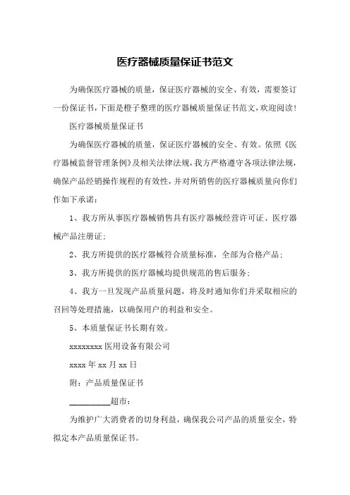 医疗器械质量保证书范文