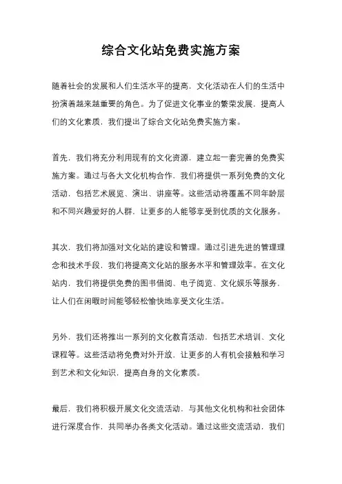 综合文化站免费实施方案