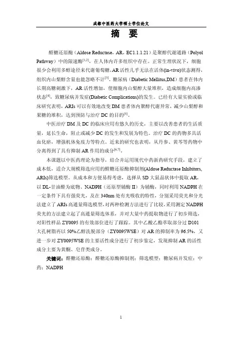 醛糖还原酶抑制剂筛选模型建立及中药筛选应用