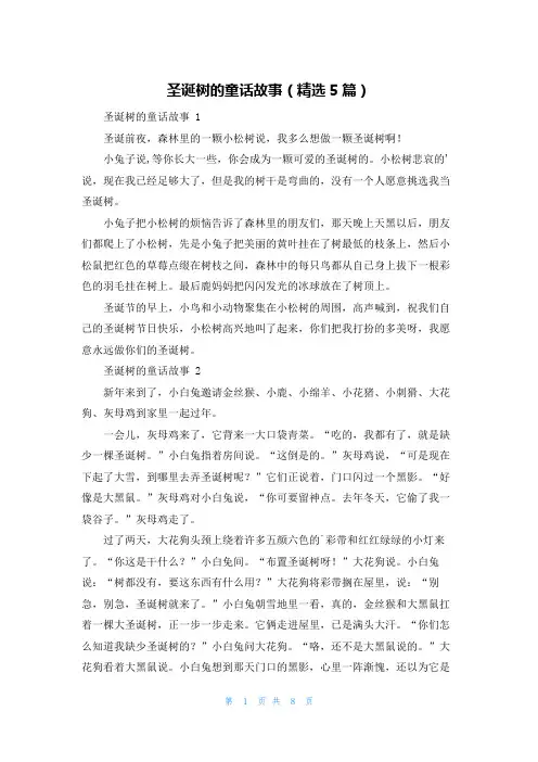 圣诞树的童话故事(精选5篇)