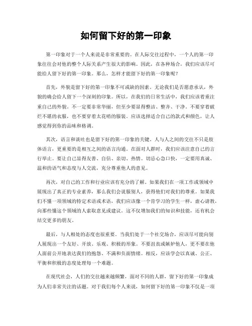 如何留下好的第一印象