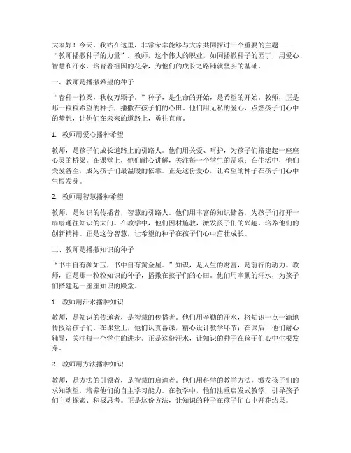 教师播撒种子的演讲稿范文