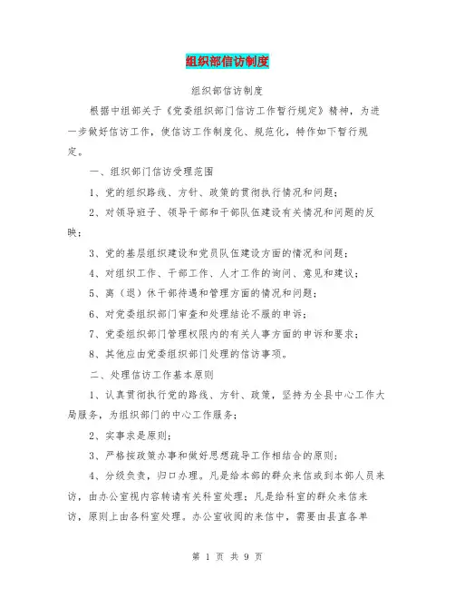 组织部信访制度