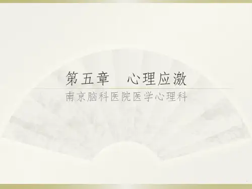 医学心理学5第五章  心理应激