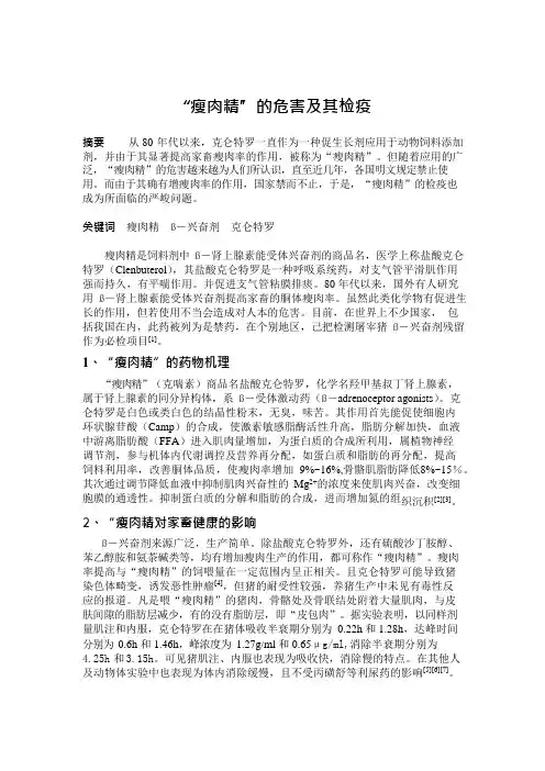 瘦肉精的危害及其检疫(可编辑修改word版)