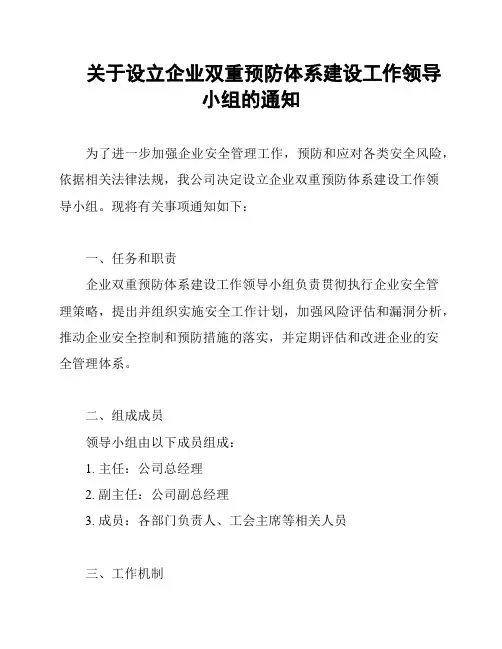 关于设立企业双重预防体系建设工作领导小组的通知