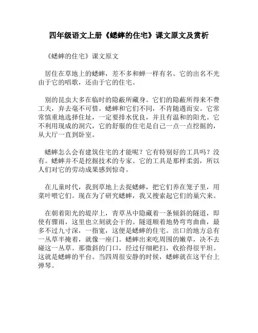 四年级语文上册《蟋蟀的住宅》课文原文及赏析
