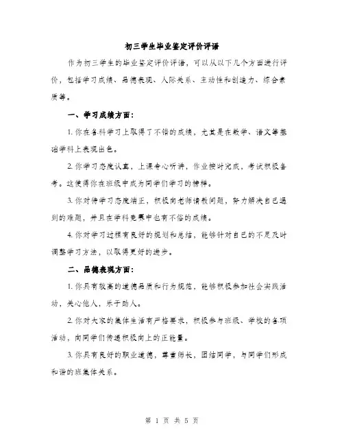 初三学生毕业鉴定评价评语（2篇）