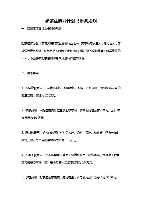 奶茶店商业计划书财务规划