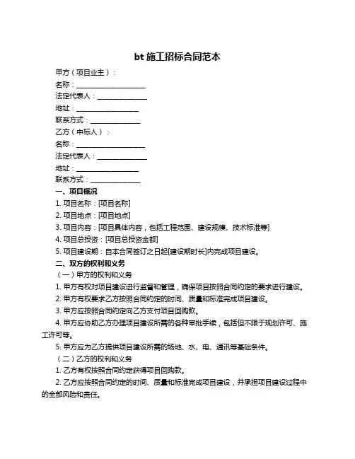 bt施工招标合同范本