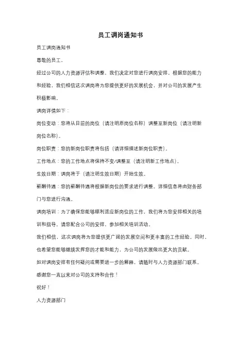 员工调岗通知书