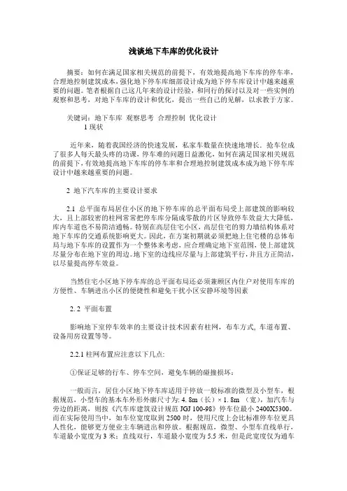 浅谈地下车库的优化设计