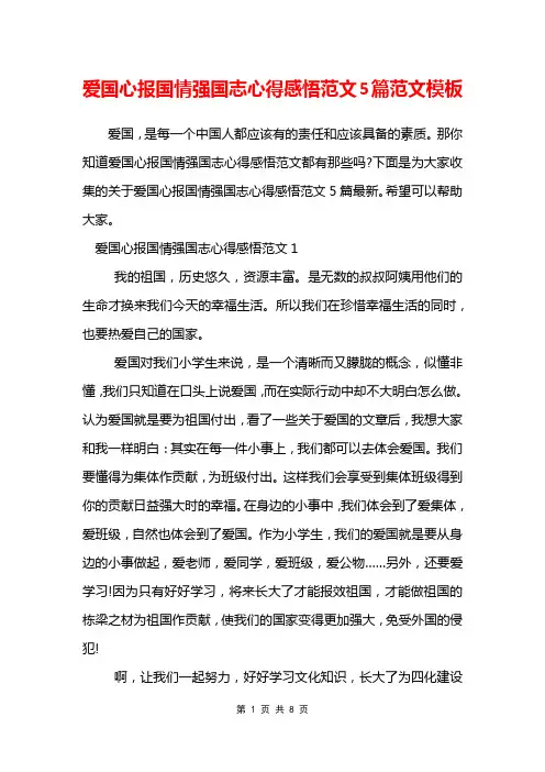 爱国心报国情强国志心得感悟范文5篇范文模板