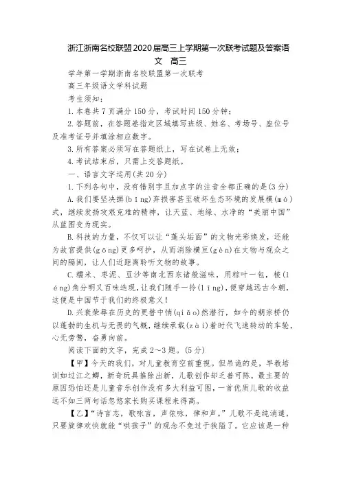 浙江浙南名校联盟2020届高三上学期第一次联考试题及答案语文  高三