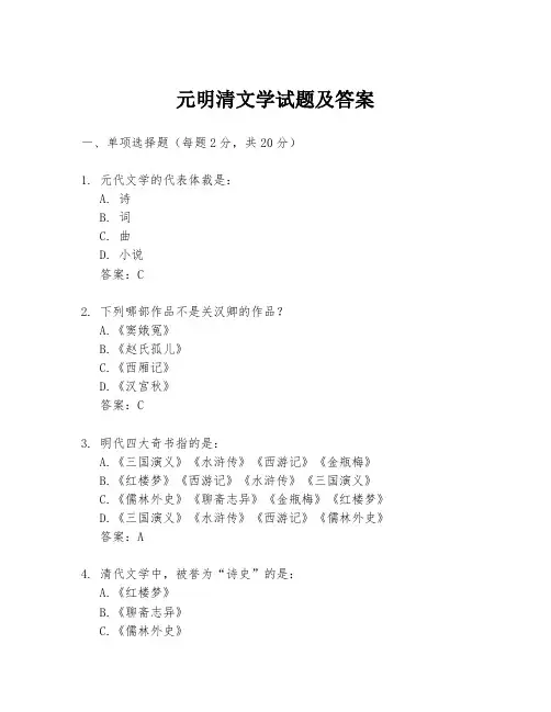 元明清文学试题及答案