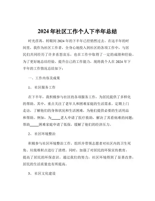 2024年社区工作个人下半年总结